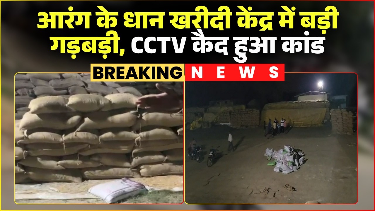 Arang Dhan Kharidi News: आरंग के धान खरीदी केंद्र में गड़बड़ी। वजन बढ़ाने धान को पानी से भिगोया