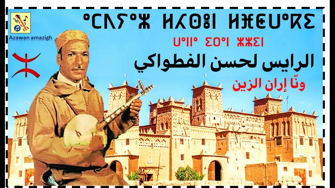الرايس لحسن الفطواكي (ونا إران الزين)