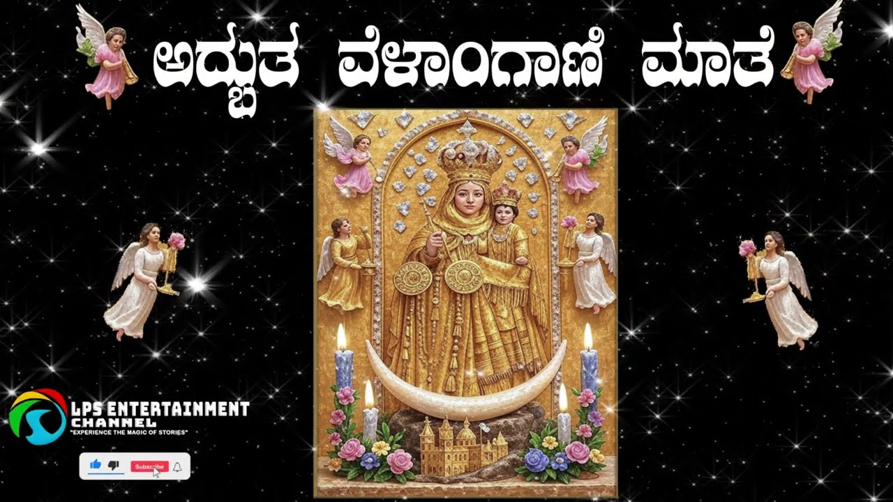 🙏✨ ಅದ್ಭುತ ವೆಳಾಂಕಾಣಿ ಮಾತೆ  Songs 2025 ✨🙏