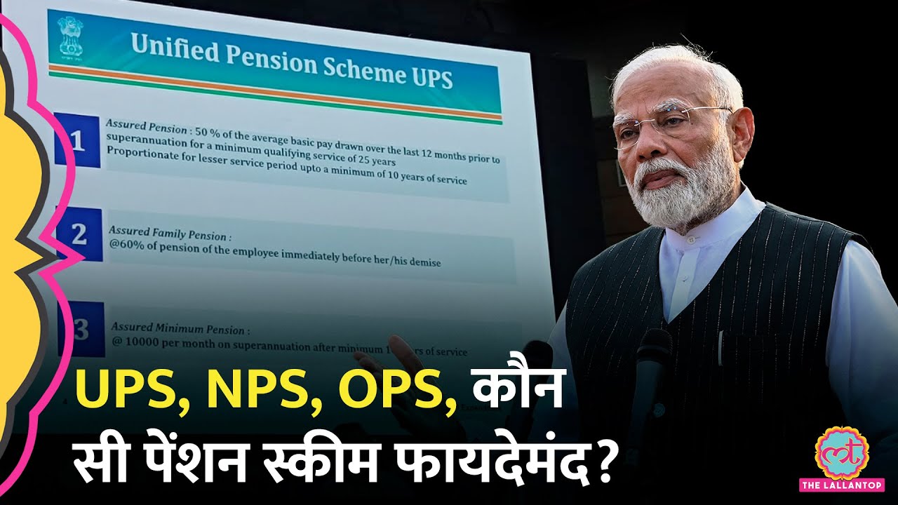 Expert से जानिए, UPS, NPS और OPS में से कौन सी Pension Scheme सरकारी कर्मचारियों के लिए बेहतर है?