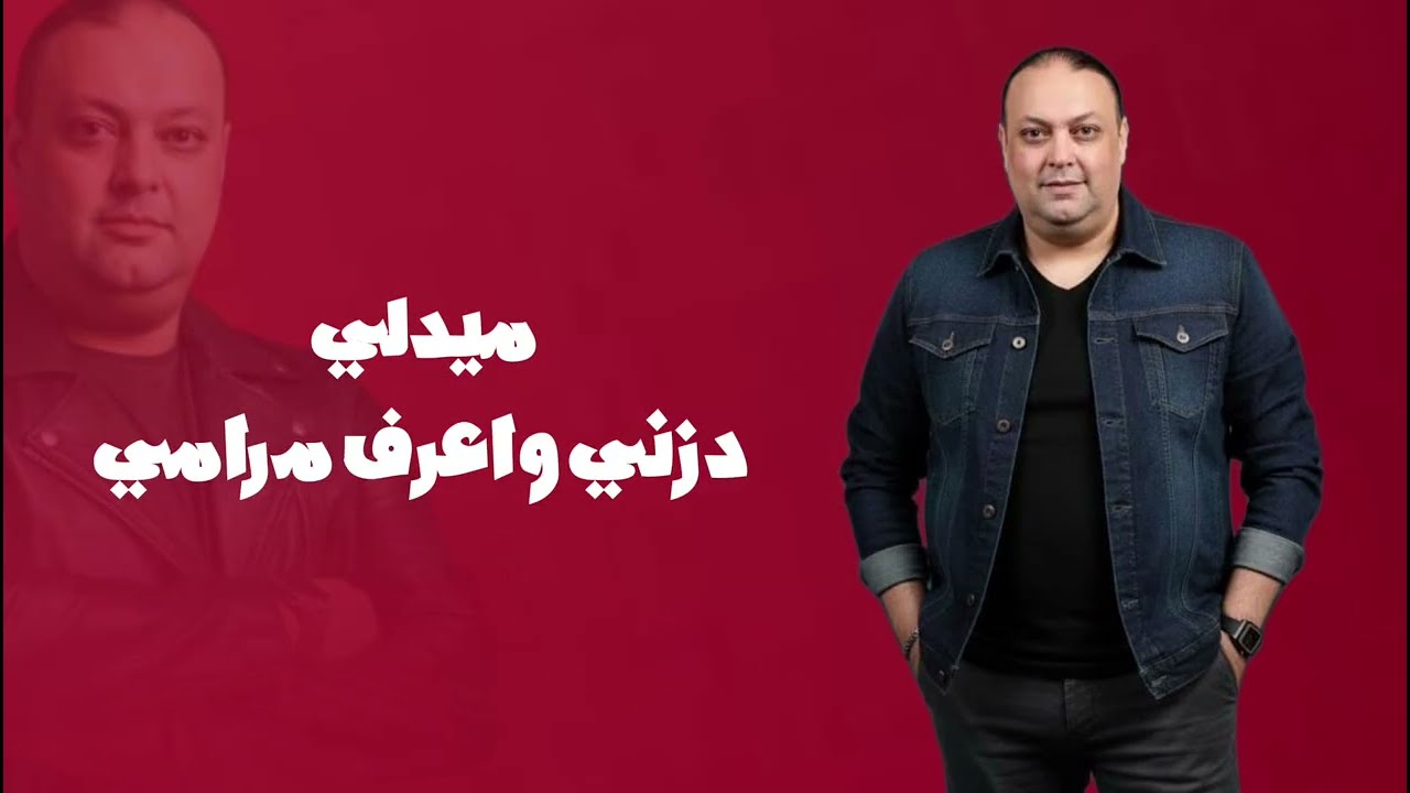 ميدلي دزني واعرف مرامي - علاء عبد المجيد 2025