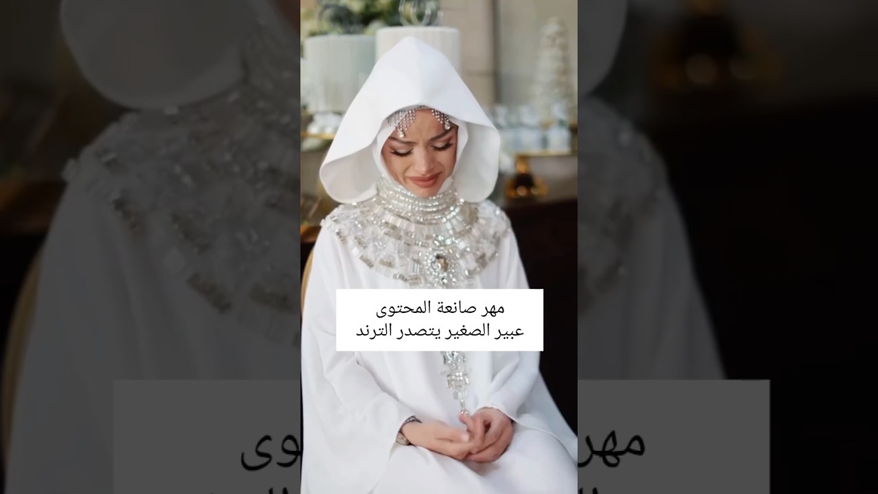 مهر صانعة المحتوى عبير الصغير يتصدر الترند #اكسبلور #مشاهير #تيك_توك