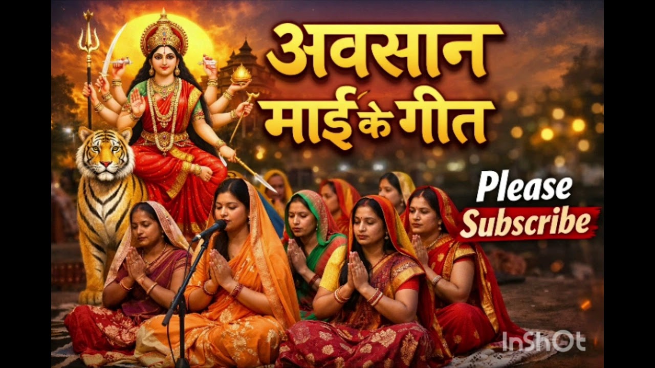 बहुत ही @सुंदर@ आवसान माता 🤗 का भजन गीत ✅✅