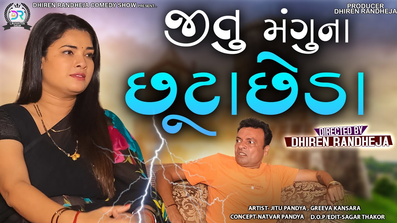 Jitu Manguna Chhuta Chheda || જીતુ મંગુનાં છૂટાછેડા || Jitu Mangu || Dhiren Randheja Comedy || 2022