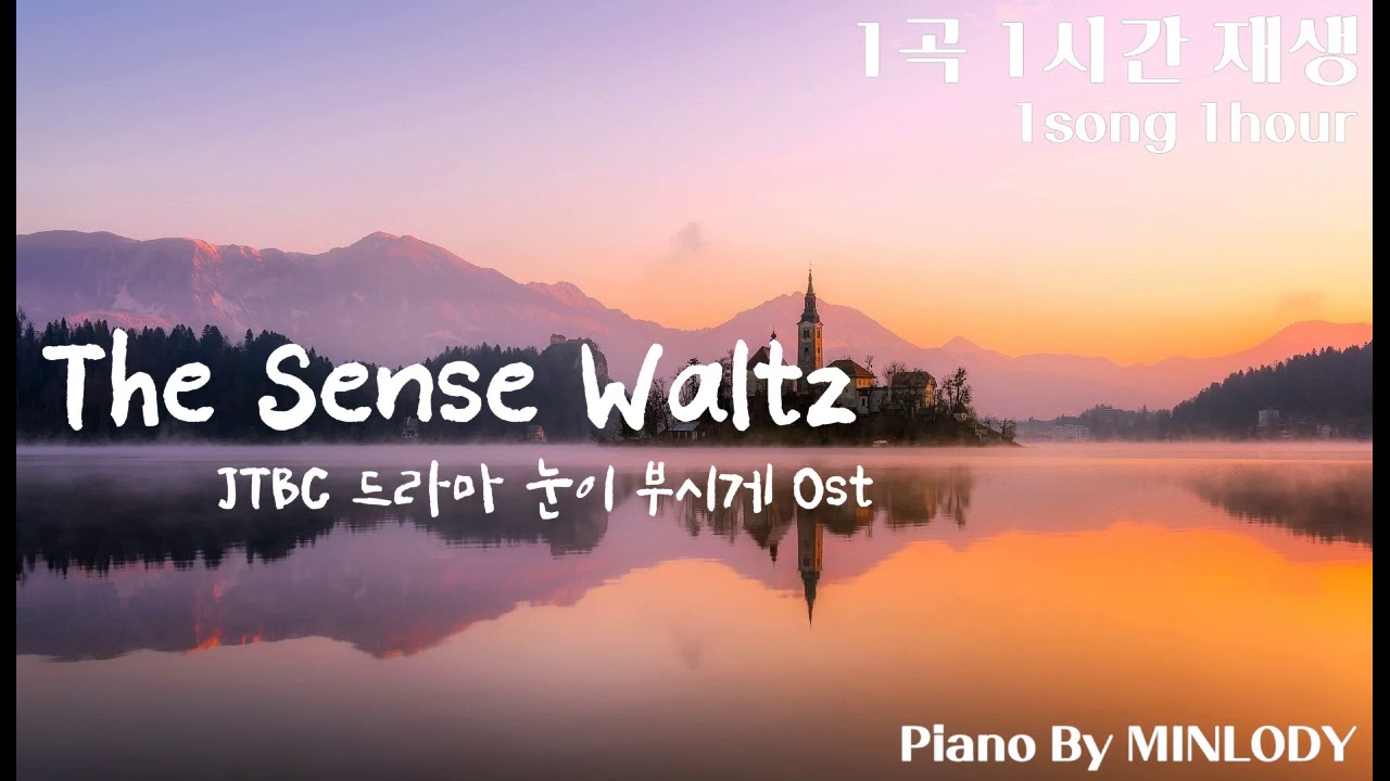 [1시간 반복재생] The Sense Waltz JTBC 드라마 눈이 부시게 Ost 연속 재생 Piano by ON도레미 온도레미