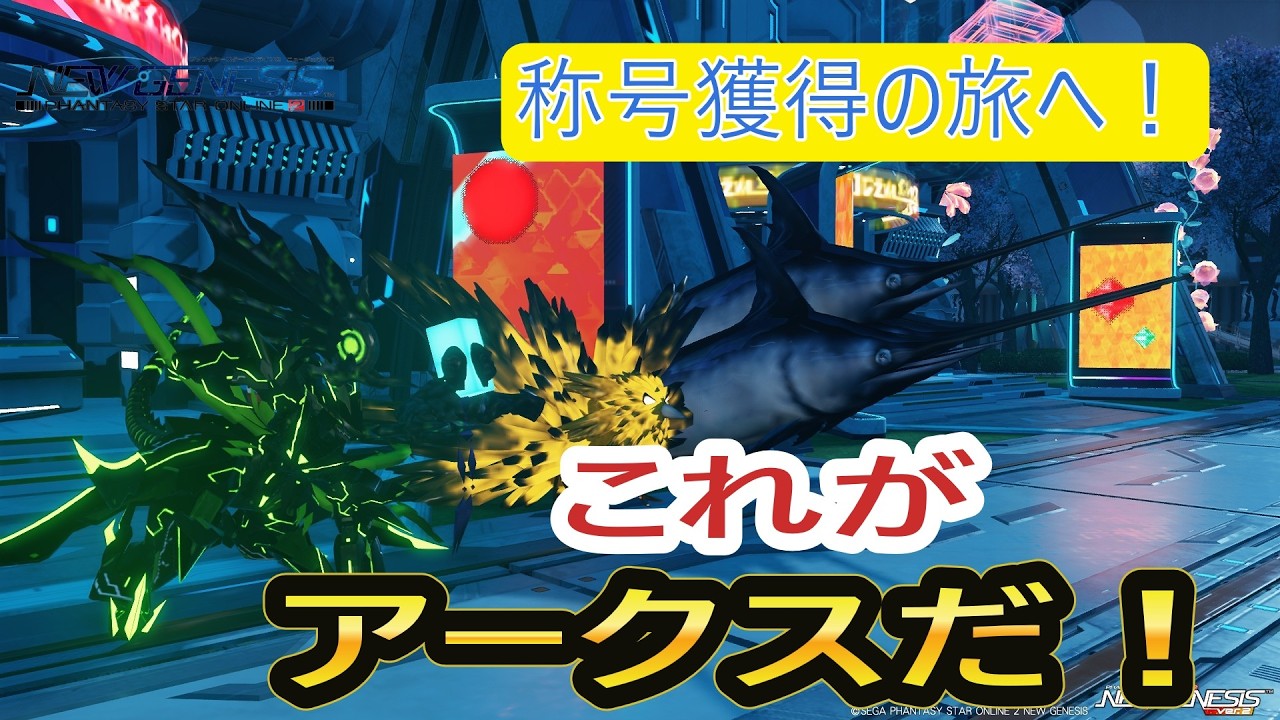 【PSO2NGS】何かの称号を取りにいきましょう！ #28【釣り師ラキア】SHIP５