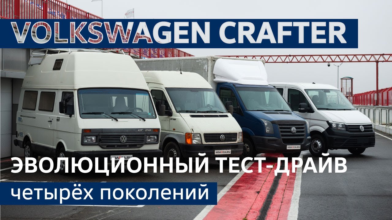 Volkswagen LT и Crafter: эволюционный тест-драйв 4 поколений от 1975 до 2020 года