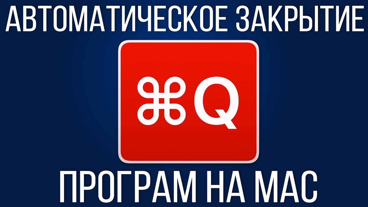 Автоматическое закрытие програм на Mac. Обзор приложения Quitter