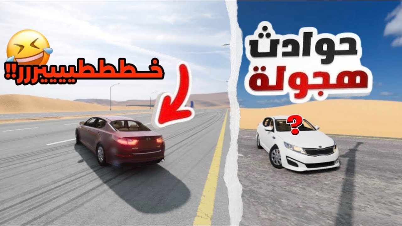 خشة كيا اوبتيما ( ودعت👌🤣 )  | محاكي الحوادث 🔥!!