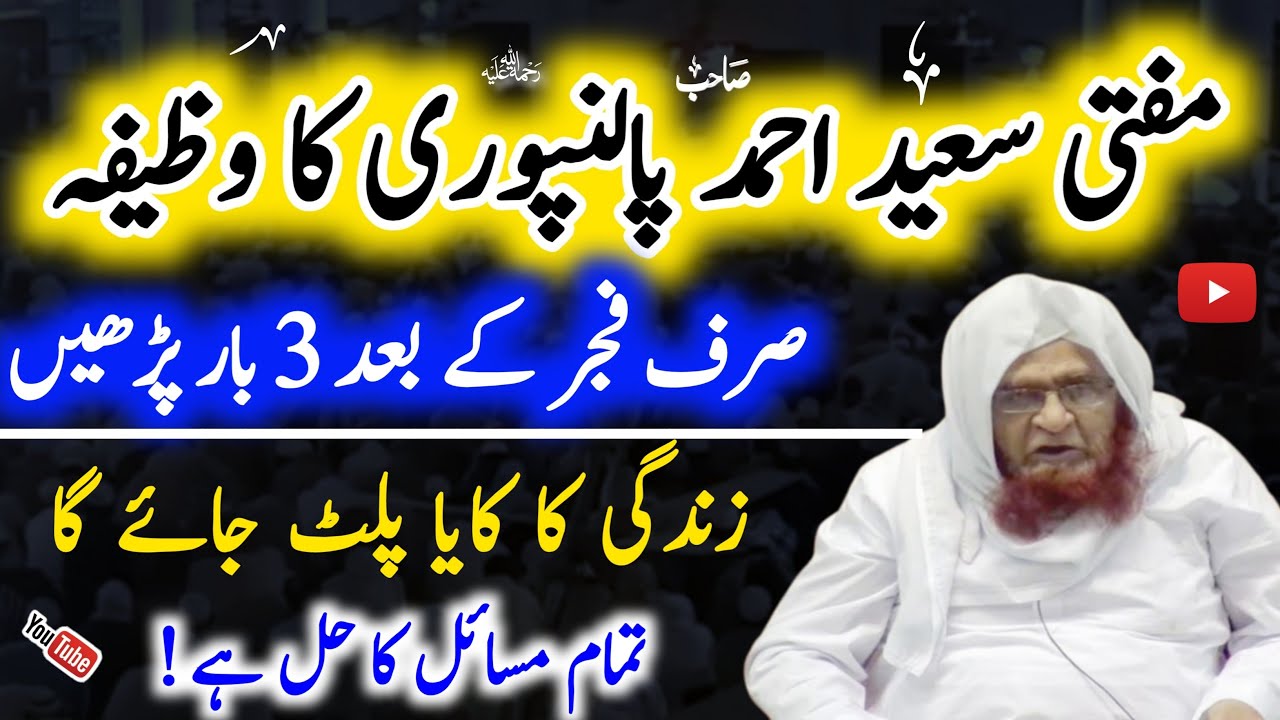 Mufti Saeed Ahmad Sahab Palanpuri ka wazifa  |  Hakim ishaq official