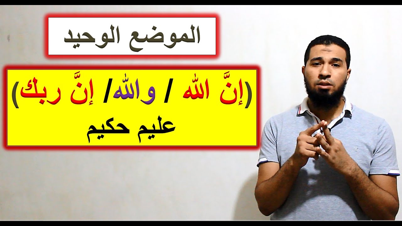 متشابهات القرآن/ الموضع الوحيد: (إنَّ الله / والله/ إنَّ ربك) عليم حكيم mutashabihat