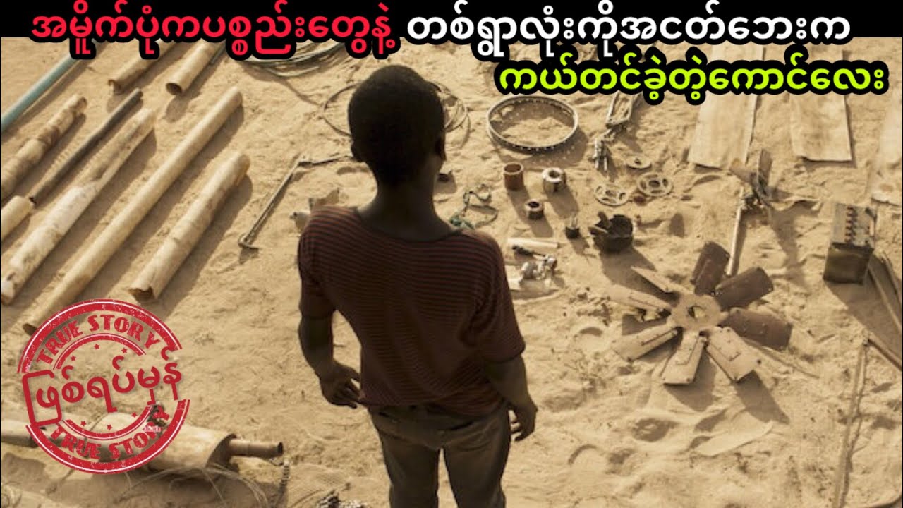 တစ်ရွာလုံးကို ၂၄နာရီ လျှပ်စစ်အသုံးပြုနိုင်အောင် အမိုက်ပုံကစ္စည်းတွေနဲ့တီထွင်ပေးခဲ့တဲ့ကောင်လေး