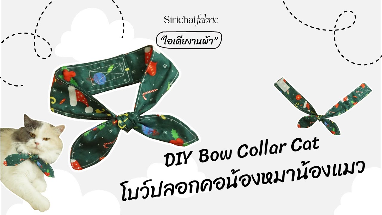 Sirichai Fabric |  DIY Bow Collar Cat | โบว์ปลอกคอน้องหมาน้องแมว