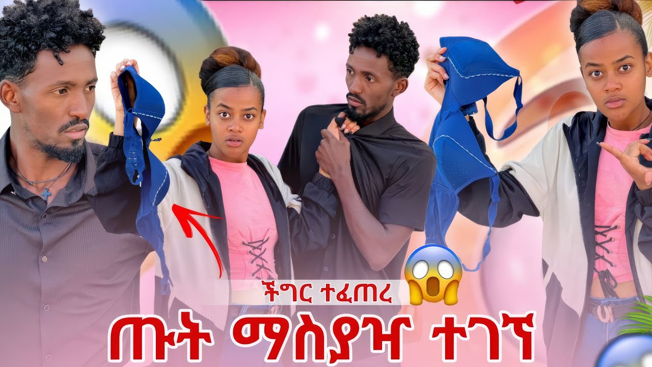 😱 ኪያ ከሌላ ሴት ጋር አድሮ ተያዘ 🤬 ጡት መያዣ ተገኘ