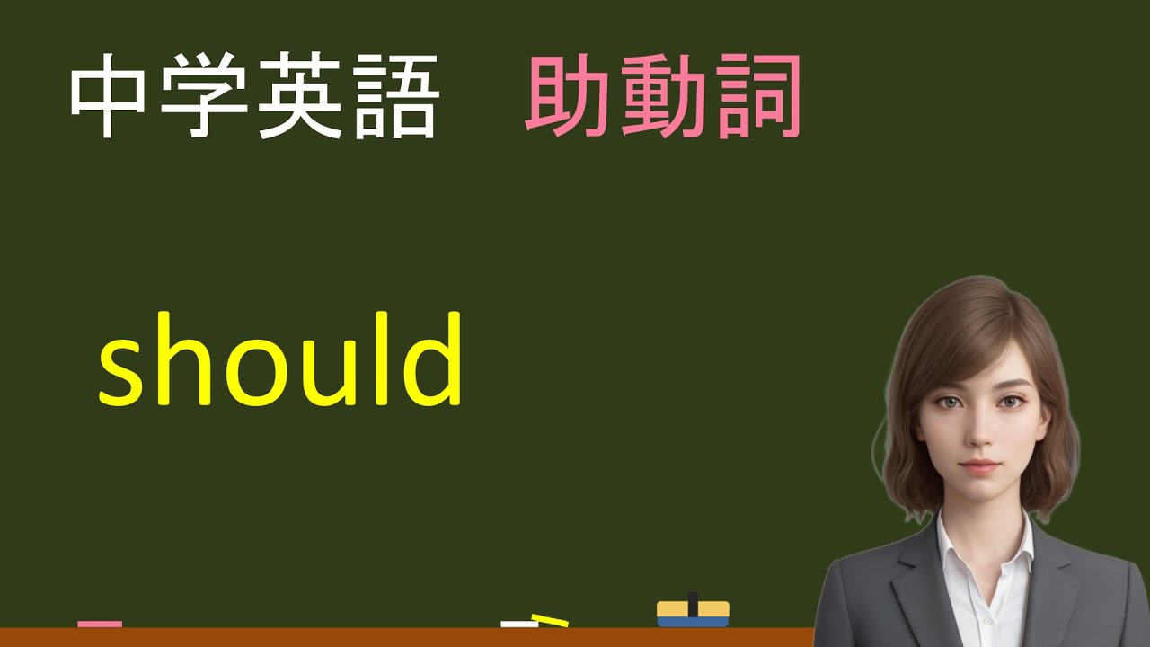 中学英語：助動詞 should