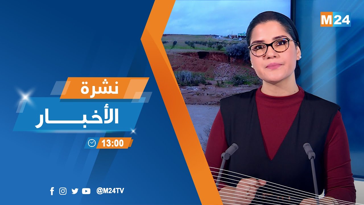 نشرة الواحدة زوالا ليوم الإثنين 26 يناير 2026