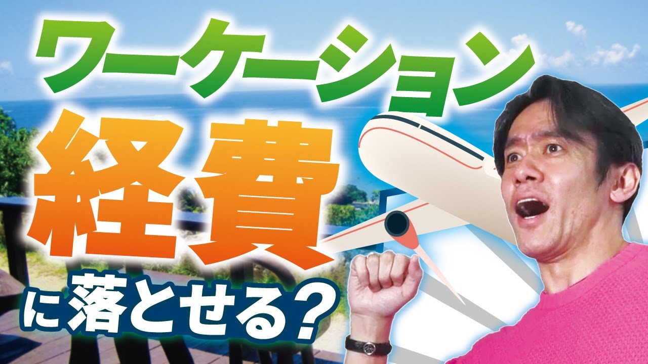 ワーケーションの旅費代・ホテル宿泊費や交通費は経費に落とせるのか？【個人事業主・法人共通】