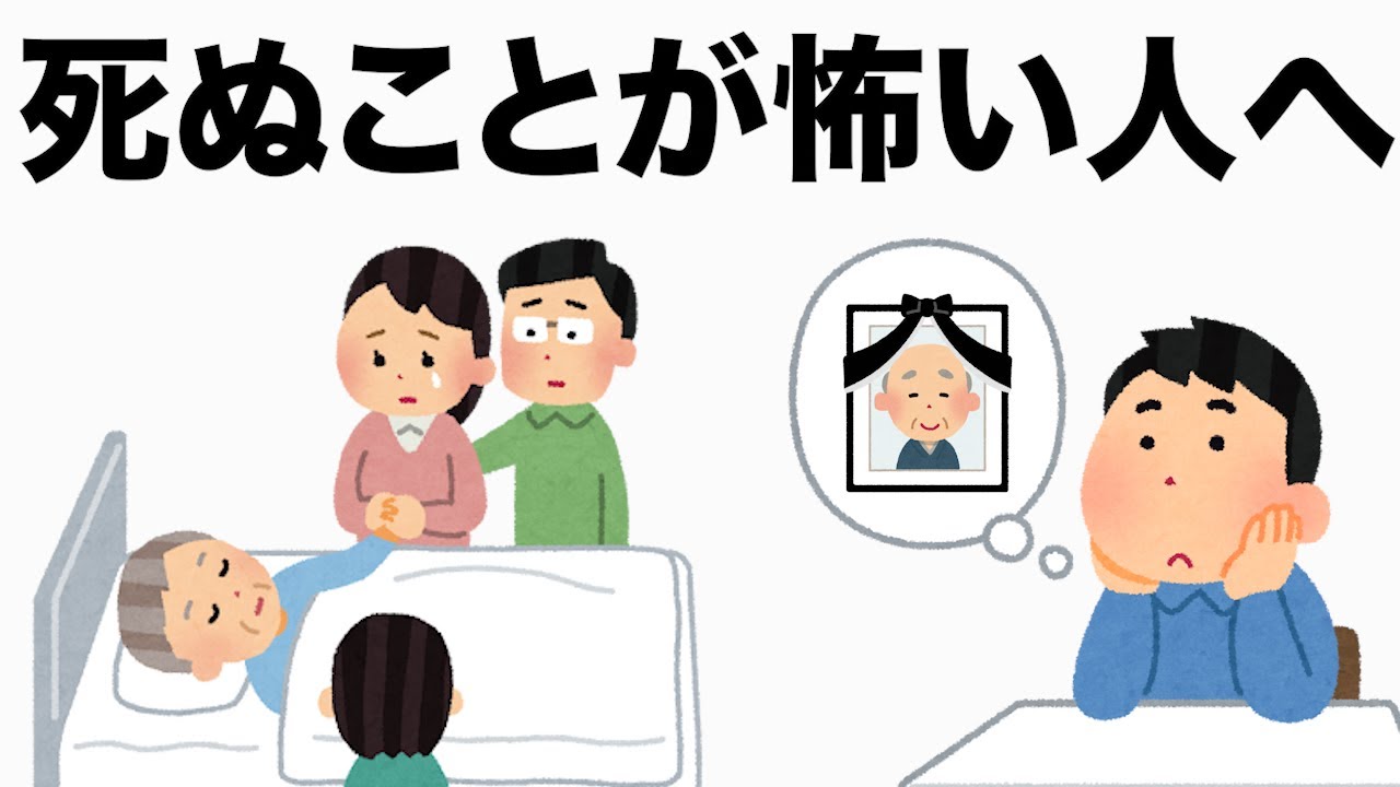 『雑学』死ぬのが怖いのは正常。捉え方を変えるだけ。