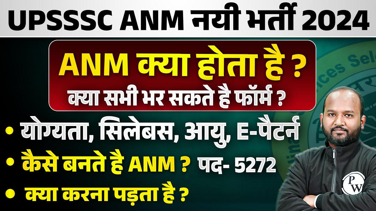 UPSSSC ANM VACANCY 2024 | UP ANM KYA HOTA HAI? | UPSSSC ANM AGE, SYLLABUS, ELIGIBILITY, EXAM PATTERN