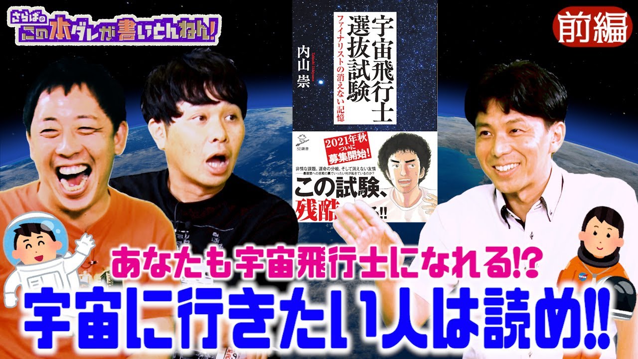 【衝撃】宇宙飛行士選抜試験の知られざる内容＆裏側に迫る！《前編》