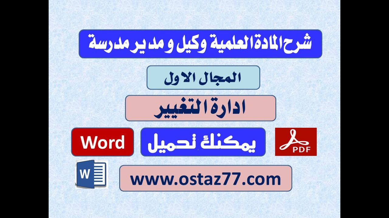 شرح مجال ادارة التغيير