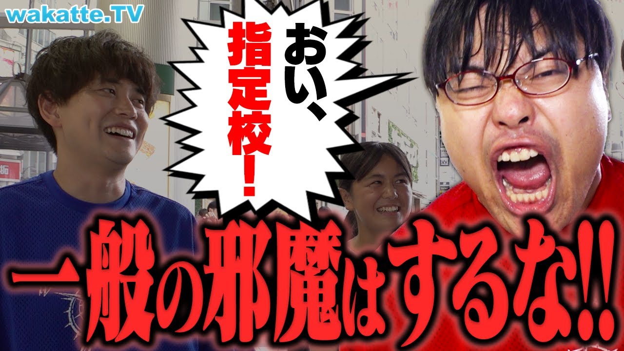 【本当に気をつけろ】指定校のお前ら聞け！受験期これだけはするな！【wakatte TV】#935