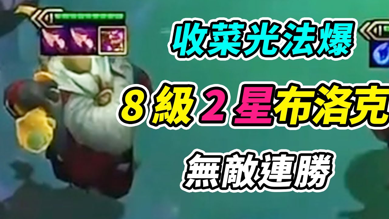 TPC決賽：伊巴王8級2星布洛克，收菜最好的光法爆，開始無敵連勝!  | 英雄棋譚/云顶之弈/聯盟戰棋/TFT SE16[紅蓮]
