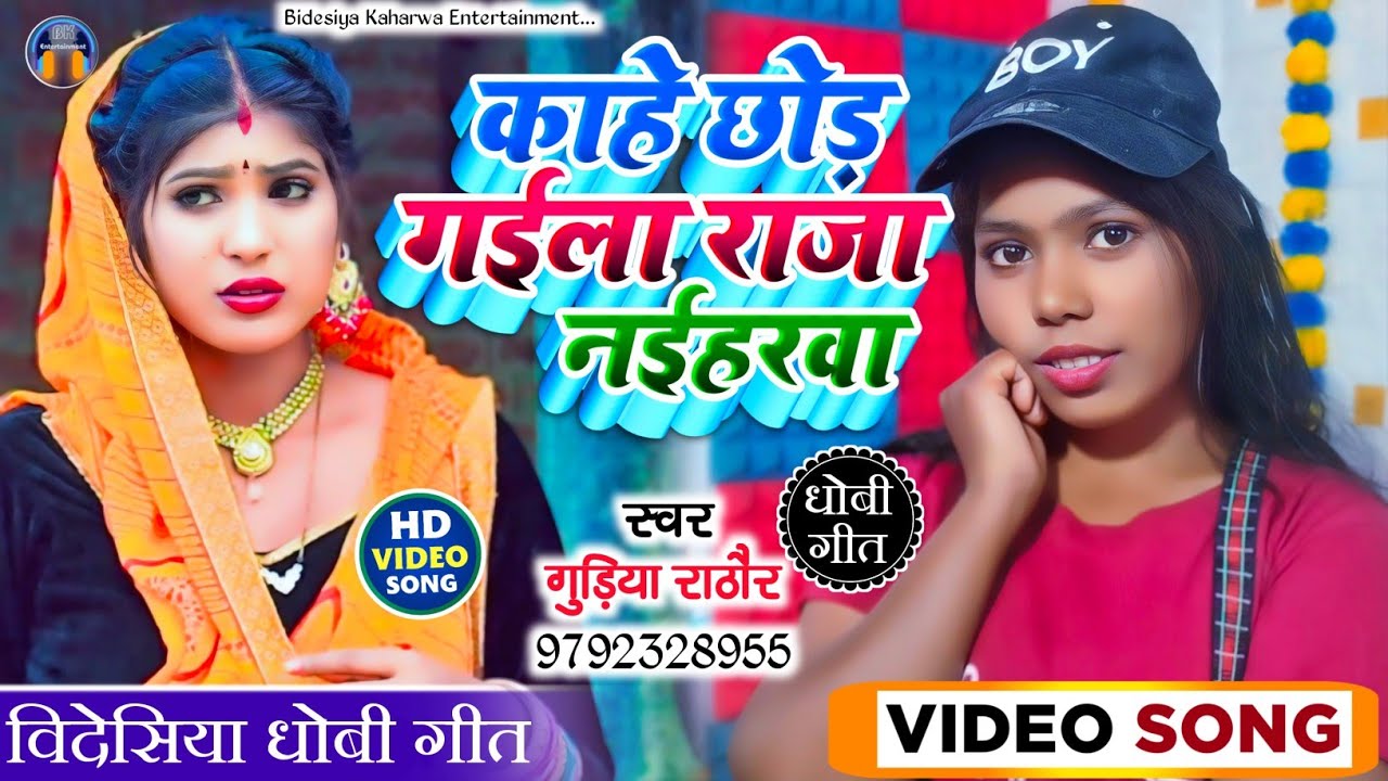 #video। #सुपरहिट। #dhobigeet। काहे छोड़ गईला राजा हमके नईहरवा। #singer_gudiya_rathore। #बिदेसिया गीत