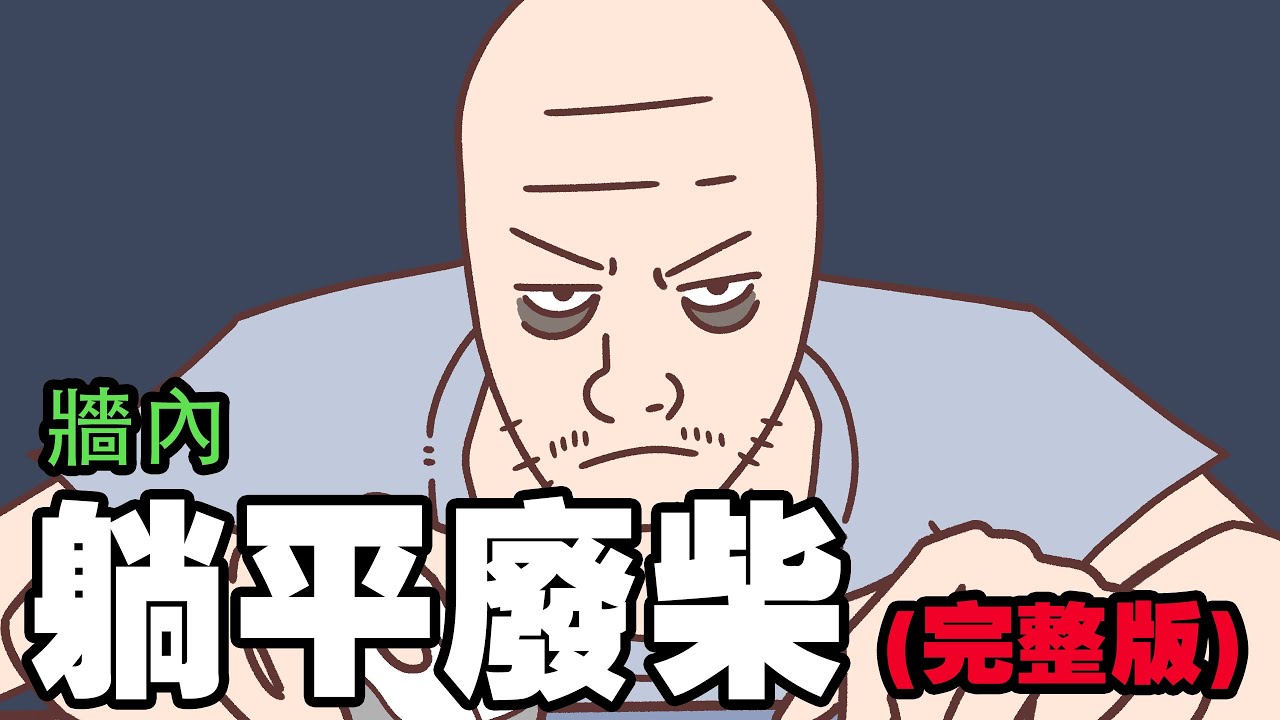 牆內躺平廢柴猴子的一生（完整整合版）| Wojak | 中國社會| 猴子的一生 | 小粉红的一生 | 動畫 | 喜劇 | 中國經濟 | 躺平