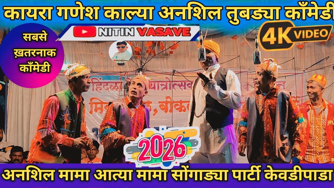 अनशिल मामा आत्या मामा गणेश काल्या न्यू धमाकेदार काँमेडी विडियो youtuber Nitin vasave 
