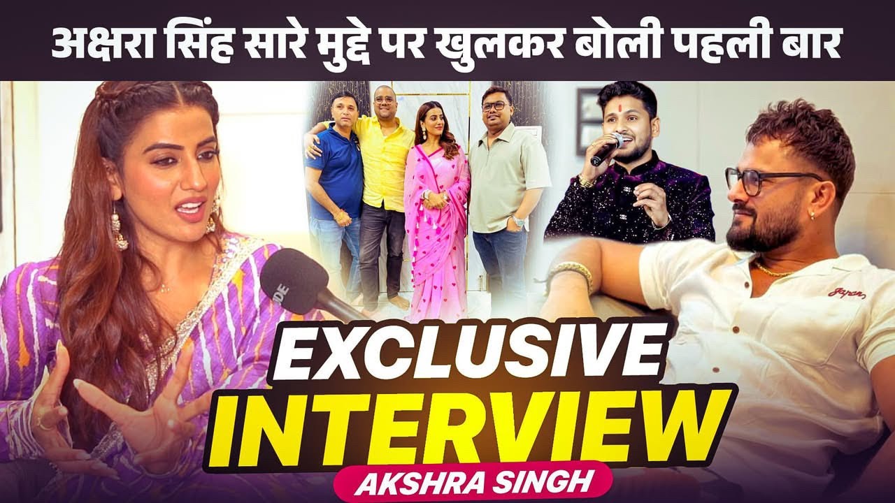 Akshara singh ने सारे मुद्दे पर किया बात सबको दिया जवाब || Akshara Singh Exclusive Interview || 