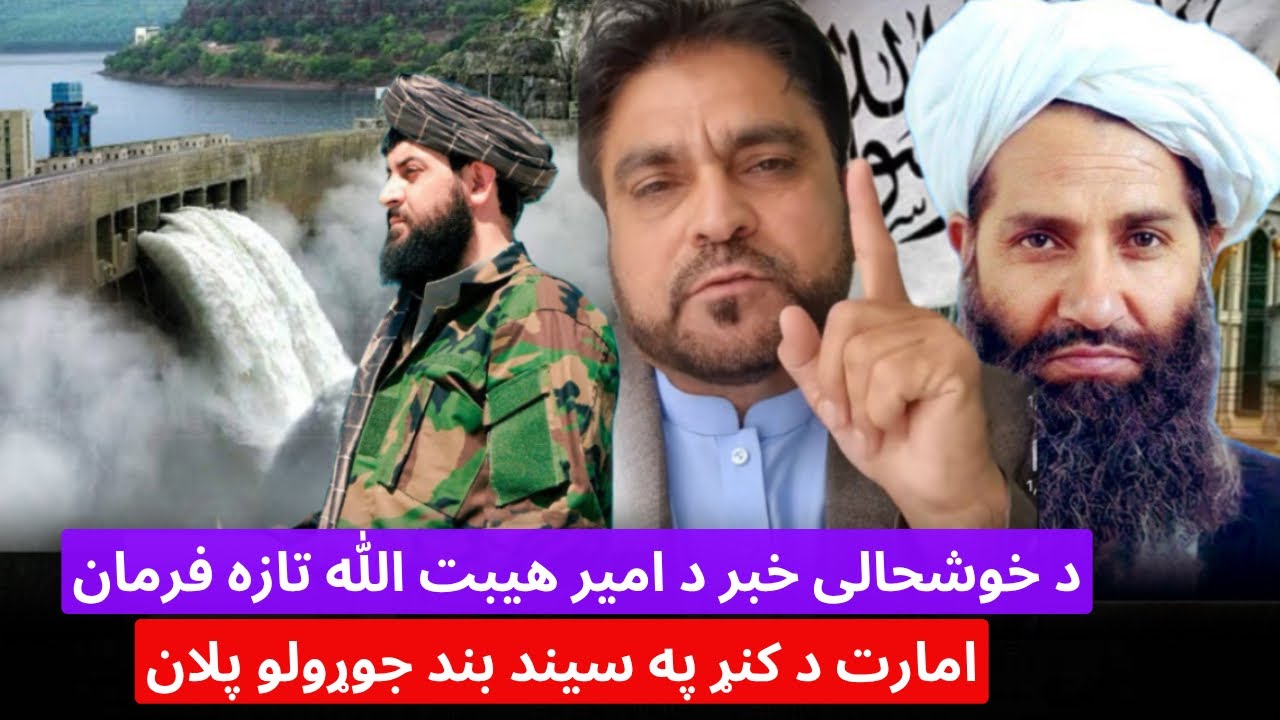 باچاه کاموال د ملا هیبت الله تازه فرمان د کنړ په سیند د بند جوړولو حکم شوی د خوشحالی خبر 
