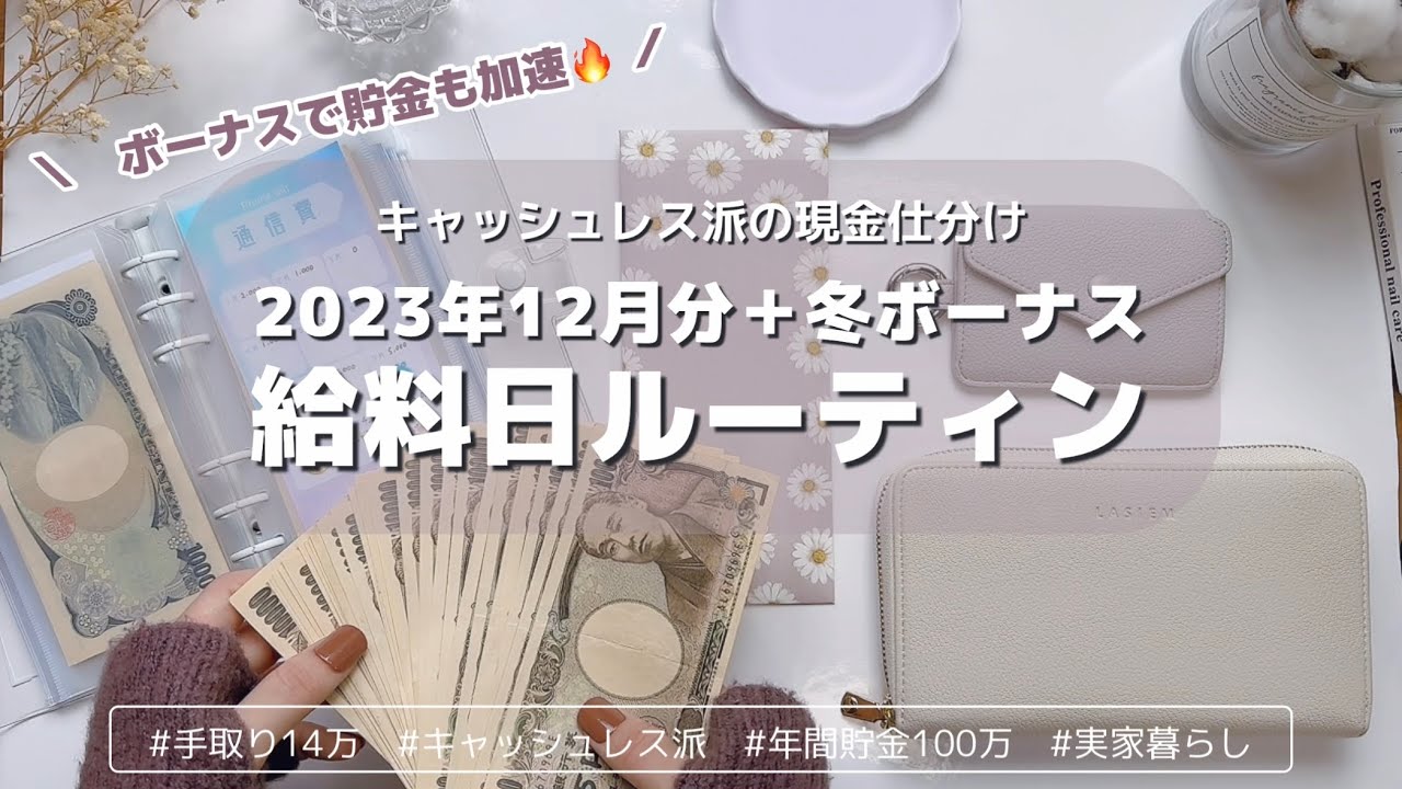 2023年12月分🎄冬ボーナス＋給料日ルーティン｜2023年最後の給料仕分けはボーナスで貯金加速🔥｜キャッシュレス派の現金仕分け｜手取り１４万｜アラサー女子｜実家暮らし