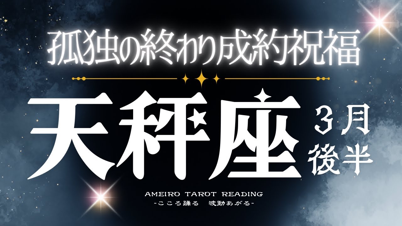 天秤座３月後半【孤独や不安•困窮は終わり。成約や成就、祝福の風が吹く🌸】