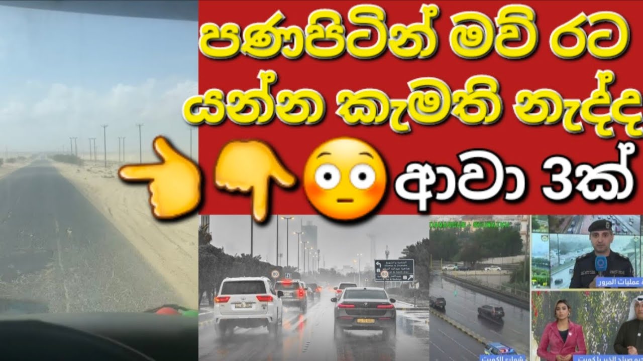 🇰🇼☝️📢එකවරට කුවේටයට අනතුරු ඇඟවීම් තුනක් එනගමන් #sarfanbavlog #kuwaitsinhalanews #srilankabreakingnews