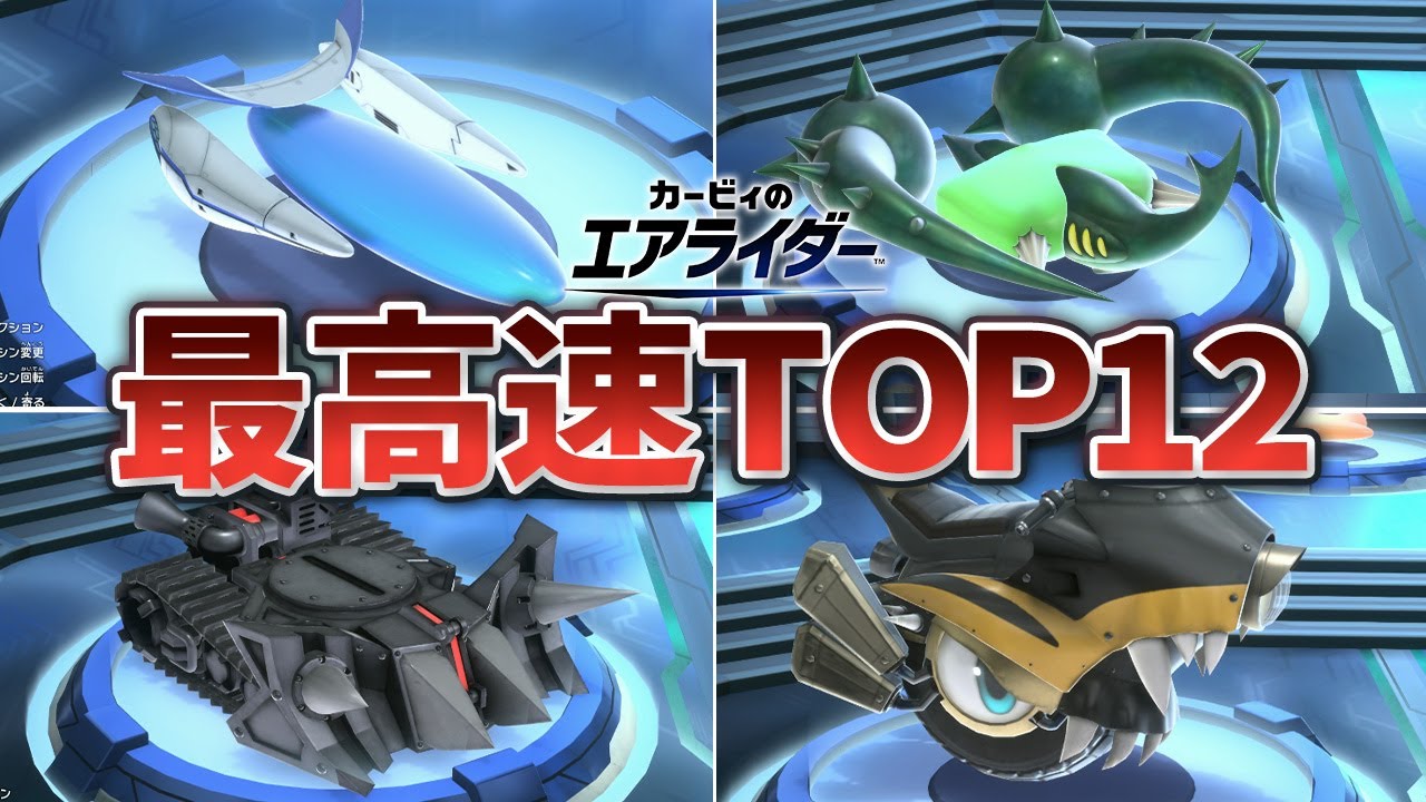 マシン最高速ランキングTOP12【カービィのエアライダー】
