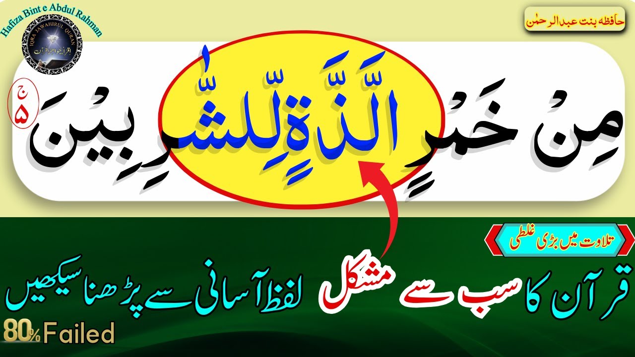 Most Difficult Word & stop of Quran || قرآن کا سب سے مشکل لفظ پڑھنا سیکھیں | Quran Recitation
