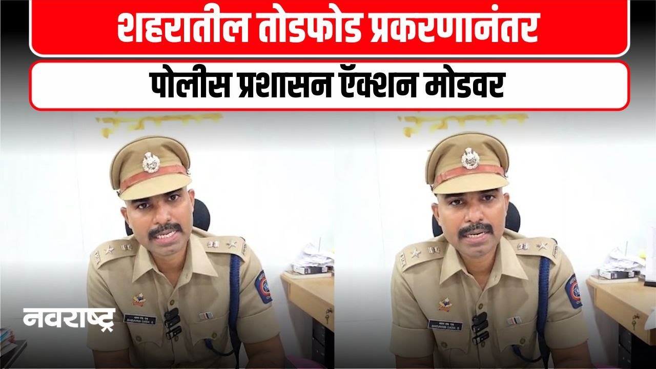 NANDURBAR | 110-120 आरोपींना अटक, शहरात कायदा कायम ठेवण्यासाठी पोलीस सज्ज