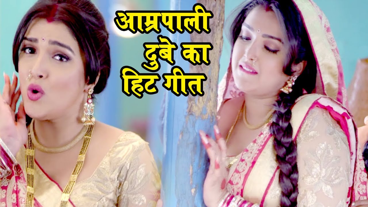 आगया आम्रपाली दुबे का नया सबसे हिट गाना - राजी कके बलम बाजी मार लिहले - Bhojpuri Hit Song