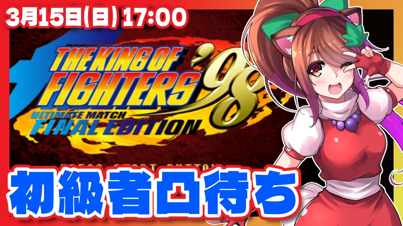 【KOF98UMFE】初級者限定凸待ち【Steam/レトロゲーム/VTuber】
