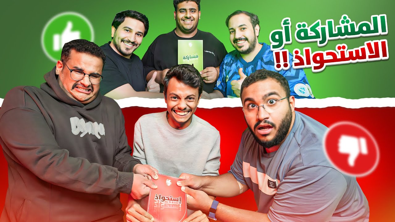 تحدي الاستحواذ 🃏