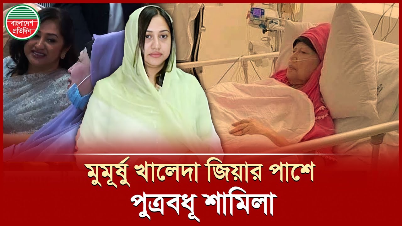 খালেদা জিয়ার সেবায় নিবেদিত কোকোর স্ত্রী শামিলা | Khaleda Zia | Sharmila Rahman