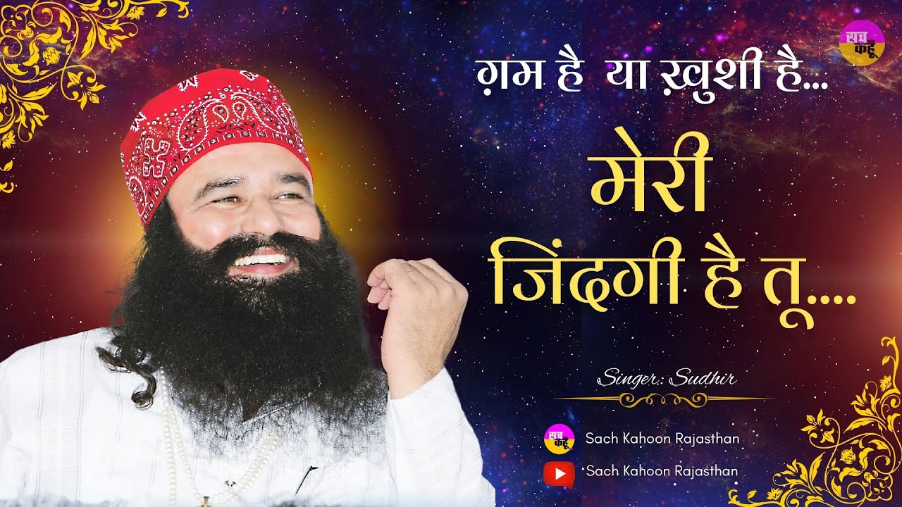 Gam Hai Ya Khushi: ग़म है या ख़ुशी है तू...मेरी ज़िंदगी है तू...। Sudhir Ji | Dera Sacha Sauda Bhajan |