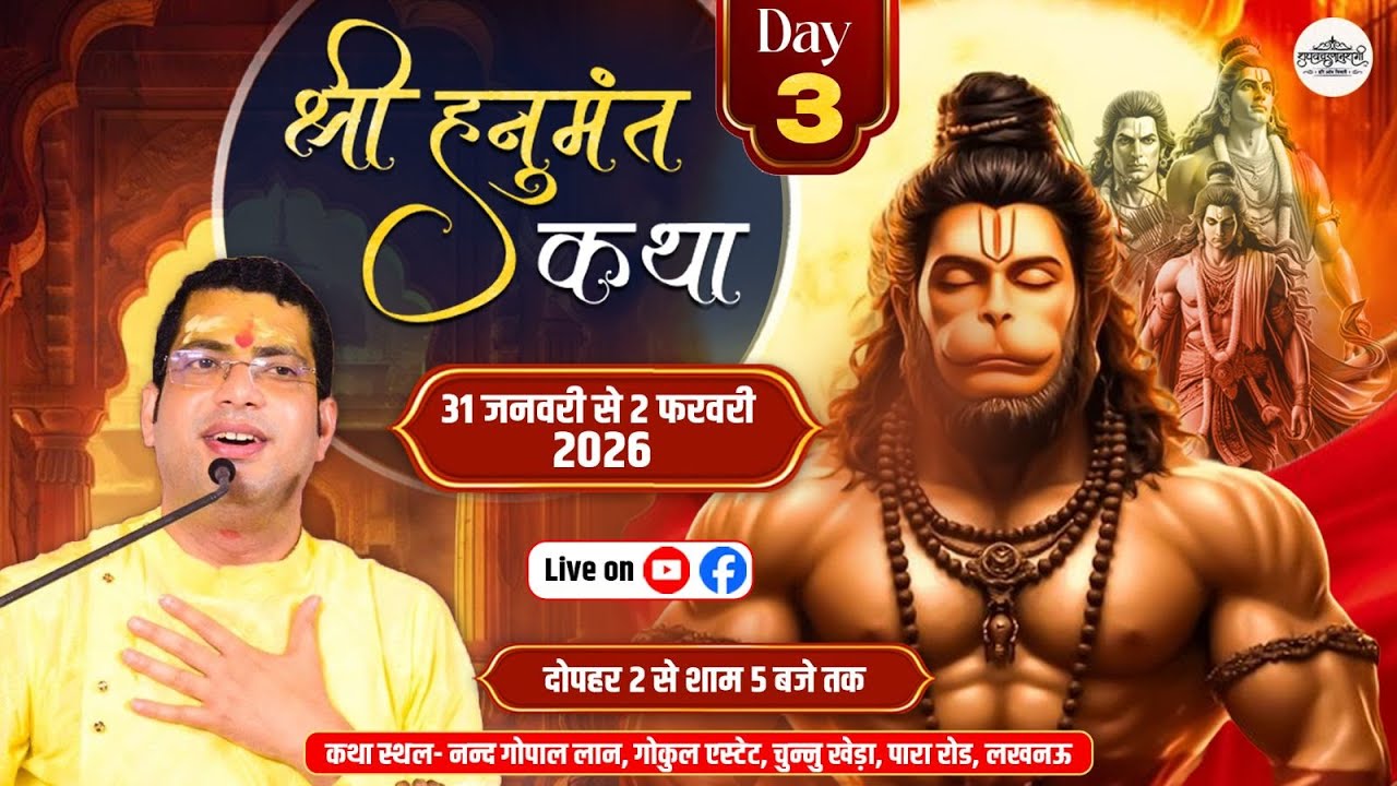 DAY 3 |  श्री हनुमंत कथा  |श्री हरिओम तिवारी जी राघवचरणानुरागी | लखनऊ
