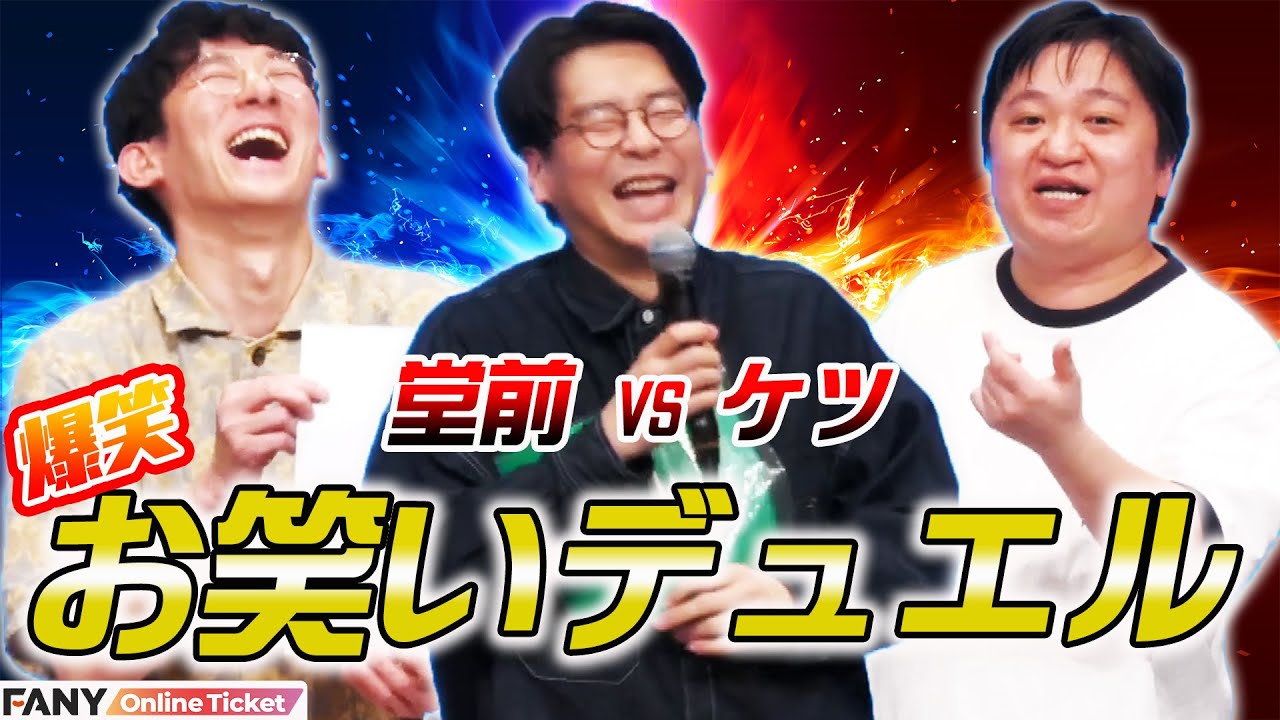 男性ブランコ浦井も爆笑！ロングコートダディ堂前とニッポンの社長ケツがデュエリストになる！？『ダだ長』