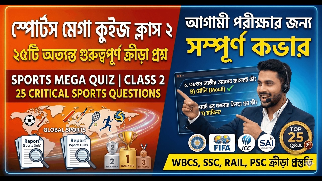Sports Current Affairs Quiz 2025 | পরীক্ষার আগে শেষ মুহূর্তের রিভিশন