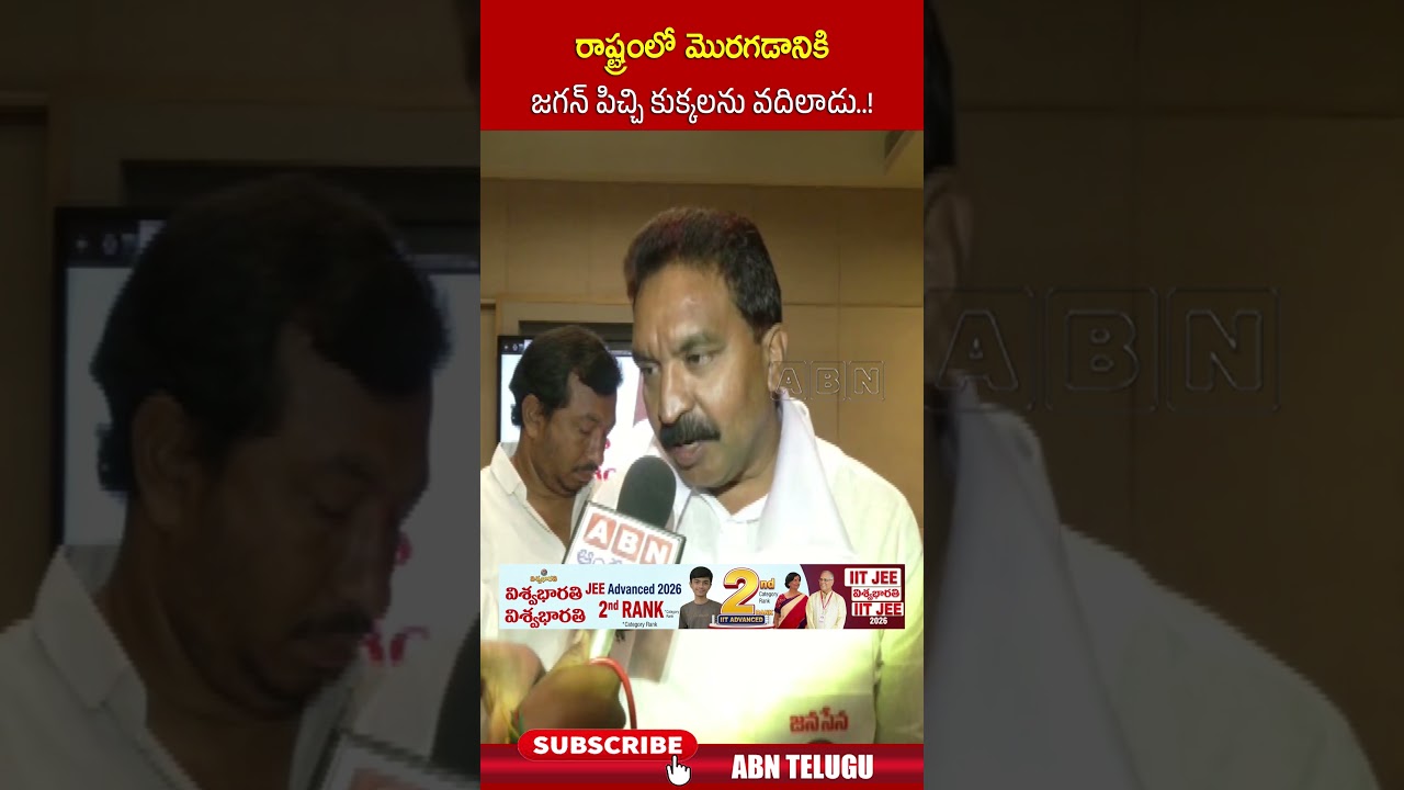 రాష్ట్రంలో మొరగడానికి జగన్ పిచ్చి కుక్కలను వదిలాడు  ! | #jagan #janasena #abn