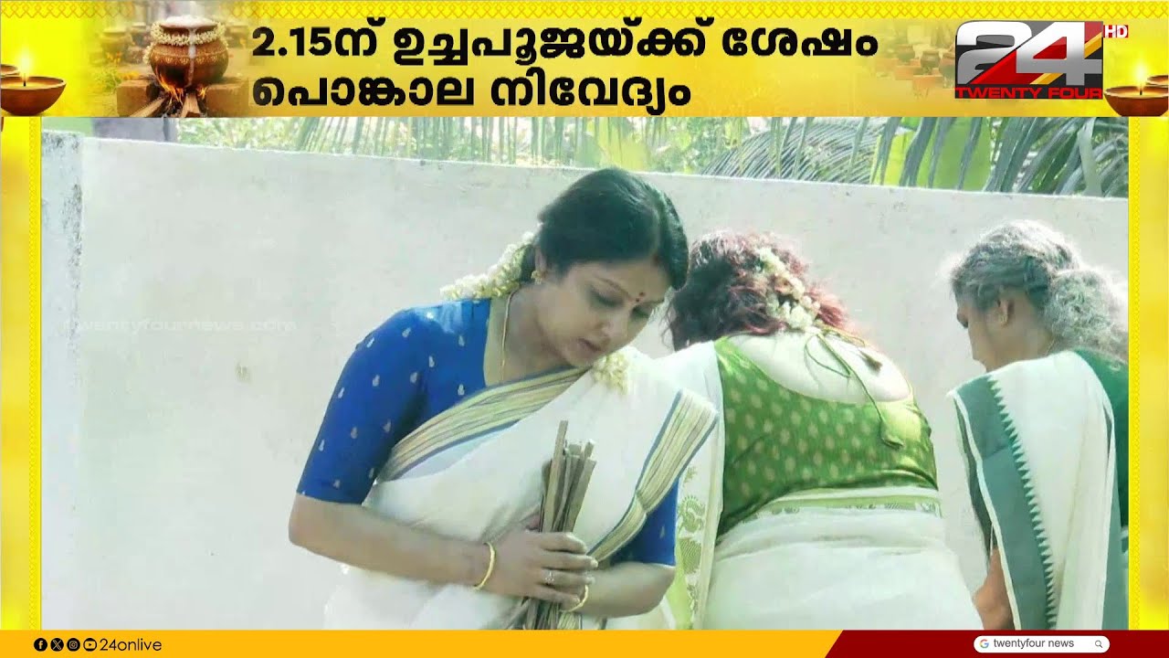 ഭക്തിസാന്ദ്രം തലസ്ഥാനം; പ്രാർത്ഥനാ പുണ്യം തേടി ഭക്തലക്ഷങ്ങൾ | Attukal Pongala