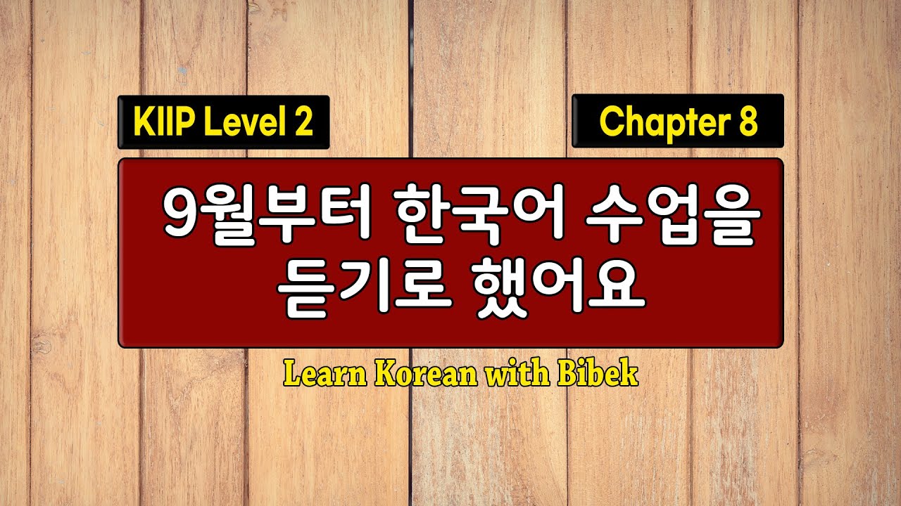 KIIP Level 2 | Chapter 8 9월부터 한국어 수업을 듣기로 했어요 | Part 1
