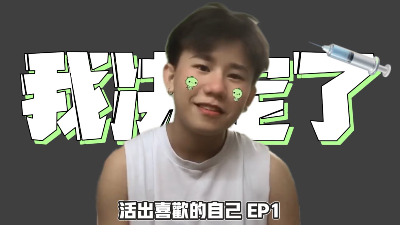 迈向跨性别… [ 活出喜欢的自己 EP1 ]